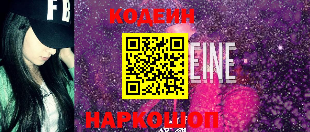 Мончегорск  Кодеиновый сироп Lean Purple Drank  Вход с VPN  Кодеин Purple Drank 