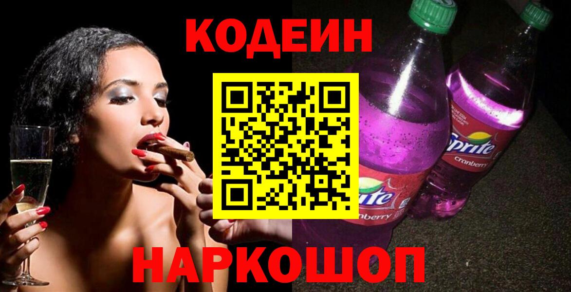 Кодеин напиток Lean (лин) Мончегорск